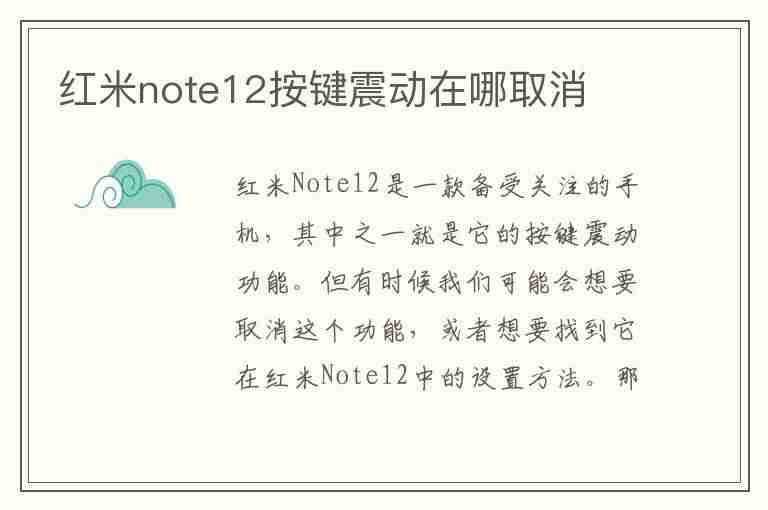 红米note12按键震动在哪取消